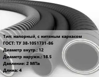 Рукав напорный, с нитяным каркасом ГОСТ: ТУ 38-1051731-86 d=12 D=18.5 2 МПа L=4